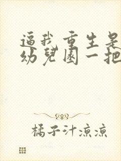 逼我重生是吧 幼儿园一把手