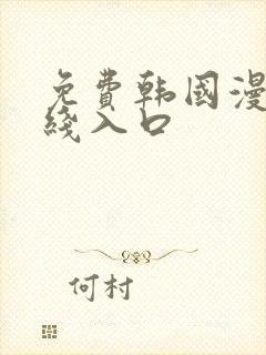 免费韩国漫画在线入口