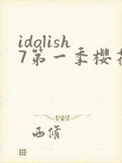 idolish7第一季樱花动漫