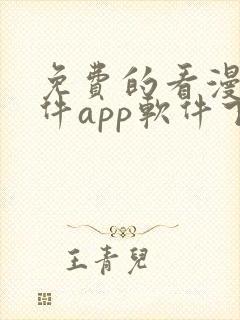 免费的看漫画软件app软件下载