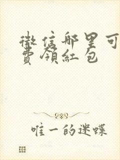 微信哪里可以免费领红包