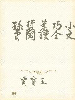 孙哲叶巧小说免费阅读全文