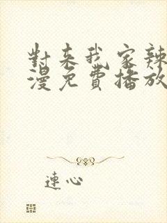 对来我家辣妹动漫免费播放