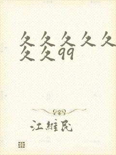 久久久久久久久久久99