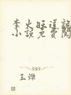 李火旺道诡异仙小说免费阅读完整版