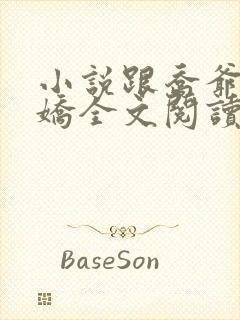 小说跟乔爷撒个娇全文阅读