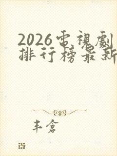 2026电视剧排行榜最新热播剧