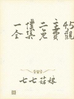 一仆二主45集全集免费观看