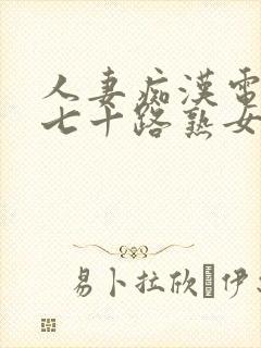 人妻痴汉电车之七十路熟女hd