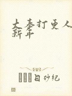 大奉打更人 许新年封面