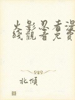 火影忍者漫画在线观看免费全集