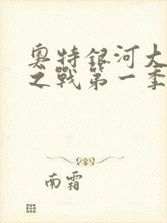 奥特银河大怪兽之战第一季