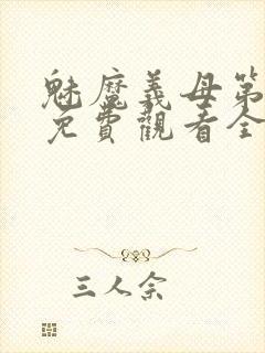 魅魔义母第二季免费观看全集高清下