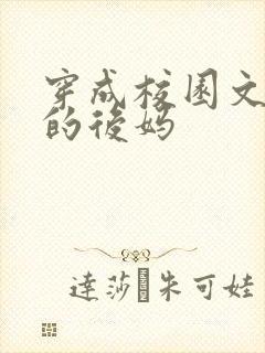 穿成校园文男主的后妈