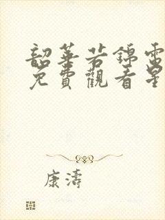 韶华若锦电视剧免费观看星辰影院