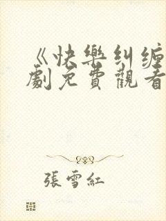 《快乐纠缠》短剧免费观看全集