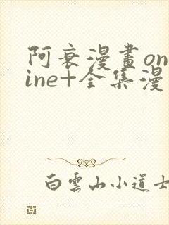 阿衰漫画online+全集漫画免费阅读