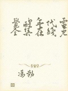 觉醒年代电视剧全集在线免费观看