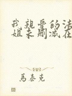 我亲爱的法医小姐未删减在线