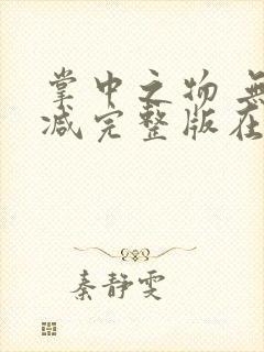 掌中之物 无删减完整版在线观看