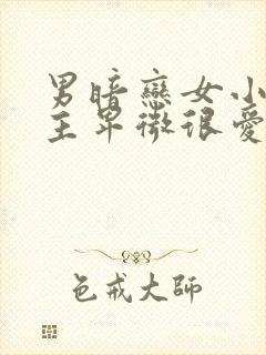 男暗恋女小说男主卑微很爱女主