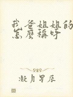 我爸姐姐的老公怎么称呼