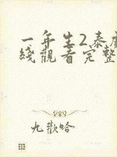 一年生2泰剧在线观看完整版泰剧