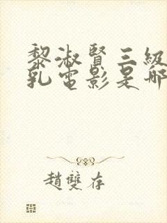 黎淑贤三级露全乳电影是哪部封面