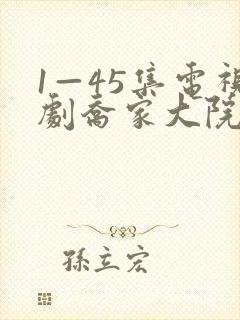 1—45集电视剧乔家大院免费观看封面