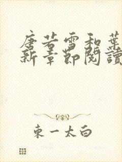 唐若雪和叶凡最新章节阅读