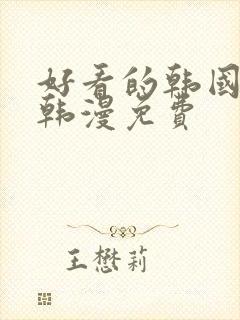 好看的韩国漫画韩漫免费