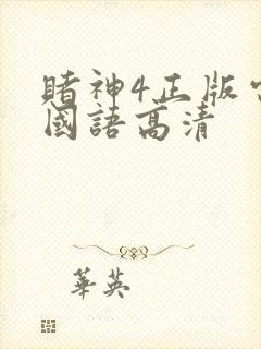 赌神4正版电影国语高清