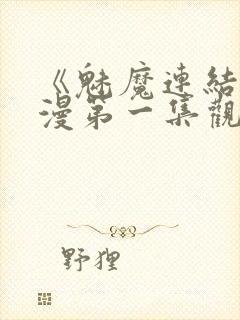 《魅魔连结》动漫第一集观看全集