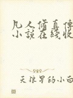 凡人修真传有声小说在线收听封面