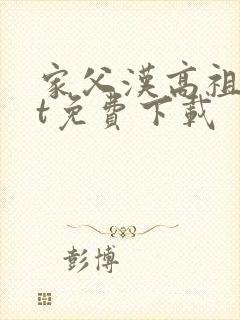 家父汉高祖txt免费下载