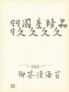 99国产精品99久久久久