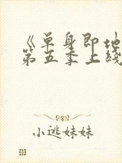 《单身即地狱》第五季上线观看