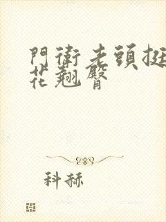 门卫老头挺进校花翘臀