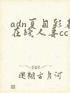 adn夏目彩春在线人妻cc封面