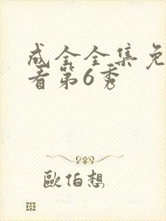 成全全集免费观看第6秀封面