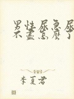 男性尿急尿频尿不尽怎么了