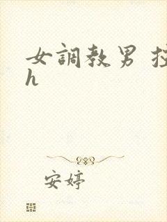 女调教男 控射h