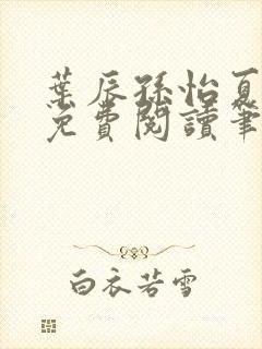 叶辰孙怡夏若雪免费阅读笔趣阁封面