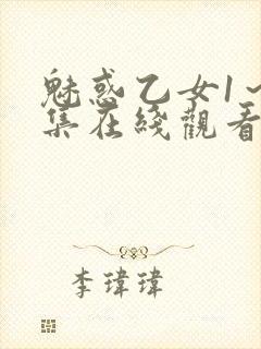 魅惑乙女1～4集在线观看无删减封面