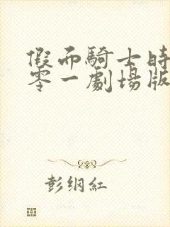 假面骑士时王与零一剧场版免费观看封面