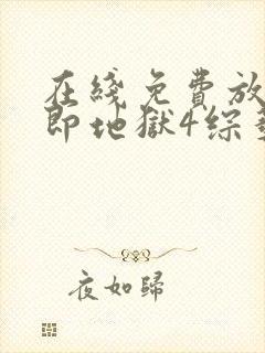 在线免费放单身即地狱4综艺高清版