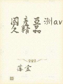 国产亚洲av久久精品