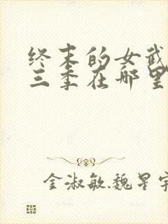 终末的女武神第三季在哪里可以看