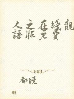 人之在线观看国语版免费