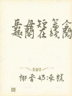 岳母短篇合集笔趣阁在线阅读